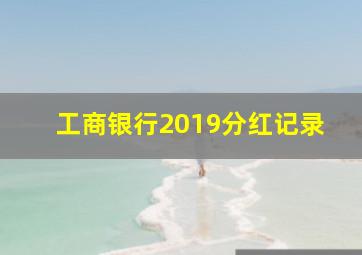 工商银行2019分红记录