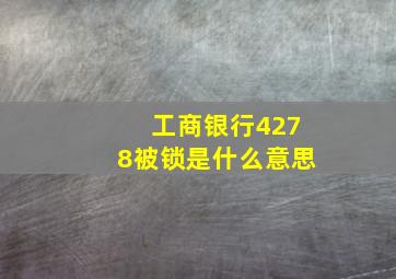 工商银行4278被锁是什么意思