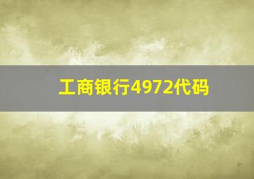 工商银行4972代码