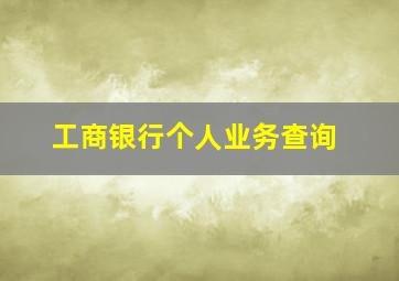 工商银行个人业务查询