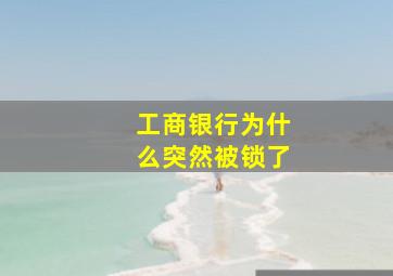 工商银行为什么突然被锁了