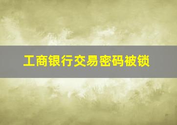 工商银行交易密码被锁