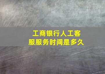 工商银行人工客服服务时间是多久