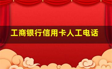 工商银行信用卡人工电话