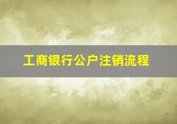 工商银行公户注销流程