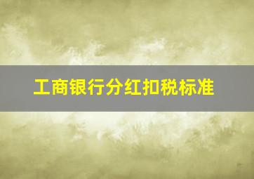 工商银行分红扣税标准