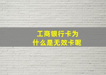 工商银行卡为什么是无效卡呢