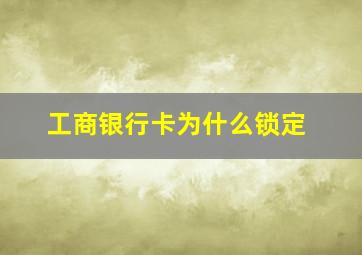 工商银行卡为什么锁定