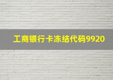 工商银行卡冻结代码9920