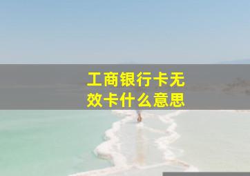 工商银行卡无效卡什么意思