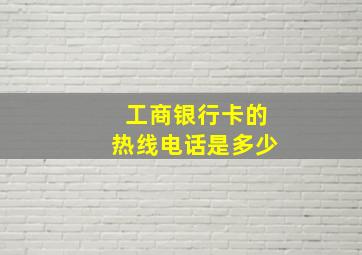 工商银行卡的热线电话是多少