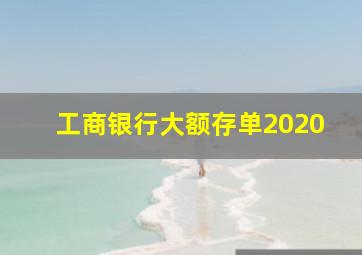 工商银行大额存单2020