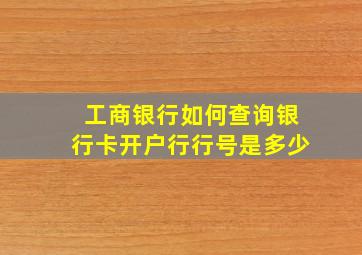 工商银行如何查询银行卡开户行行号是多少