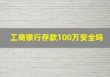 工商银行存款100万安全吗