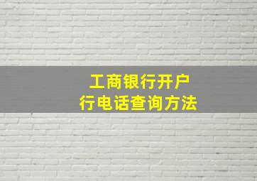 工商银行开户行电话查询方法