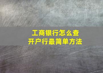 工商银行怎么查开户行最简单方法