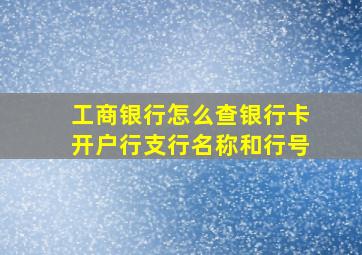 工商银行怎么查银行卡开户行支行名称和行号