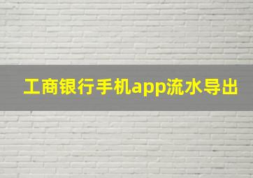 工商银行手机app流水导出