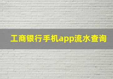 工商银行手机app流水查询