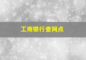 工商银行查网点