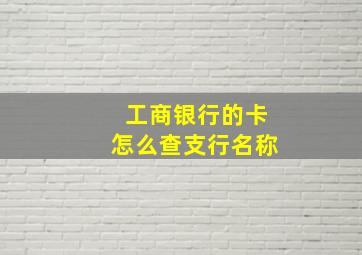 工商银行的卡怎么查支行名称