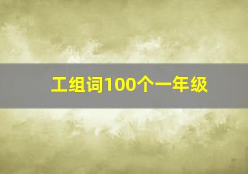 工组词100个一年级