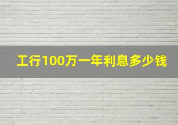 工行100万一年利息多少钱