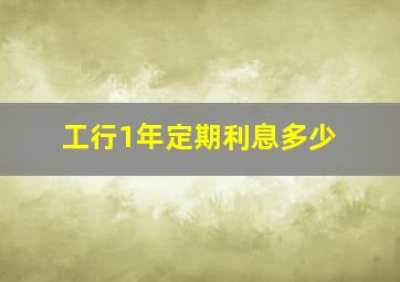 工行1年定期利息多少