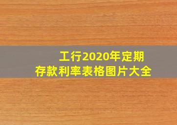 工行2020年定期存款利率表格图片大全