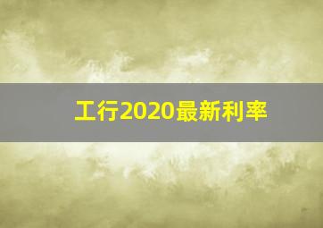 工行2020最新利率