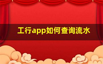 工行app如何查询流水