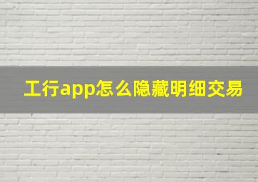 工行app怎么隐藏明细交易