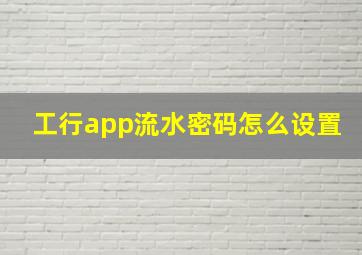 工行app流水密码怎么设置