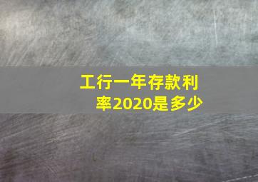 工行一年存款利率2020是多少