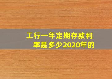 工行一年定期存款利率是多少2020年的