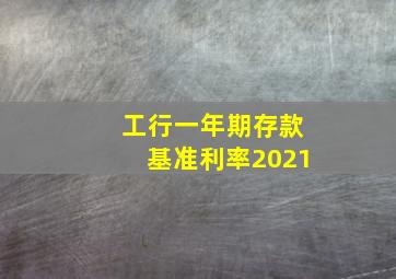 工行一年期存款基准利率2021