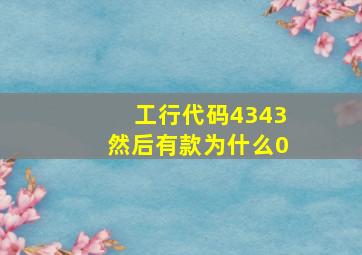 工行代码4343然后有款为什么0