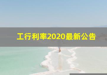 工行利率2020最新公告