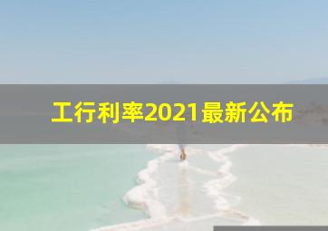 工行利率2021最新公布