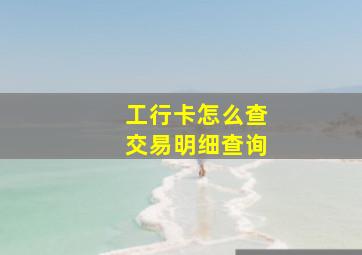 工行卡怎么查交易明细查询