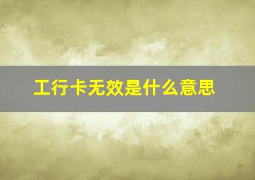 工行卡无效是什么意思