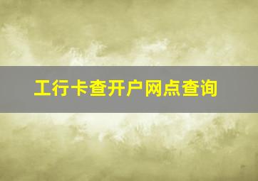 工行卡查开户网点查询