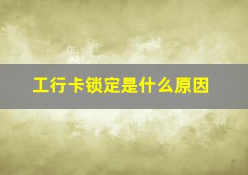 工行卡锁定是什么原因