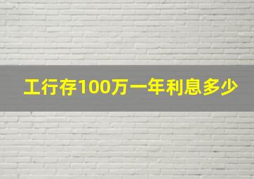 工行存100万一年利息多少