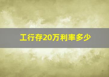 工行存20万利率多少