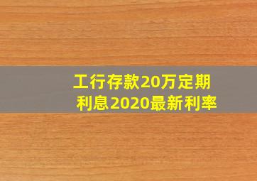 工行存款20万定期利息2020最新利率