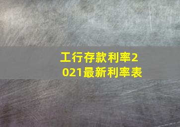 工行存款利率2021最新利率表