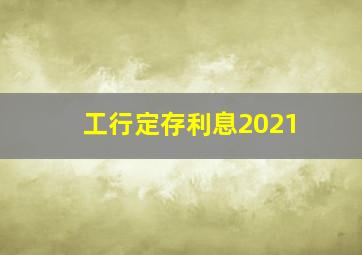 工行定存利息2021