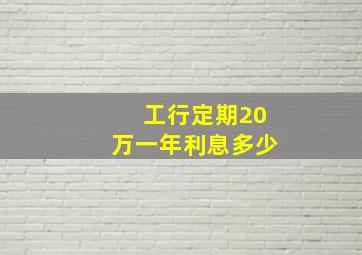 工行定期20万一年利息多少