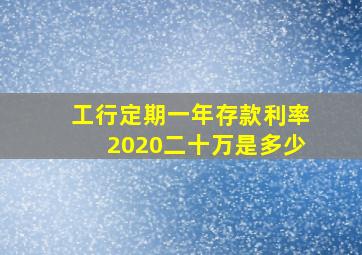 工行定期一年存款利率2020二十万是多少